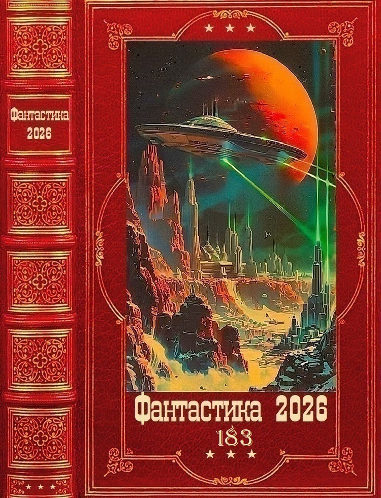 Фантастика 2026-183 - Алла Железнова