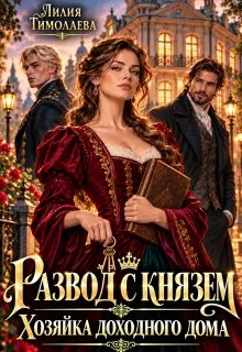 Развод с князем. Хозяйка доходного дома - Лилия Тимолаева