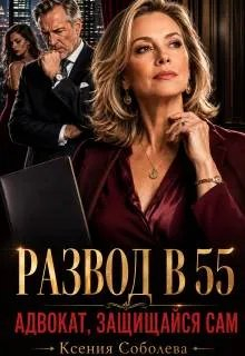 Развод в 55: Адвокат, защищайся сам! - Ксения Соболева