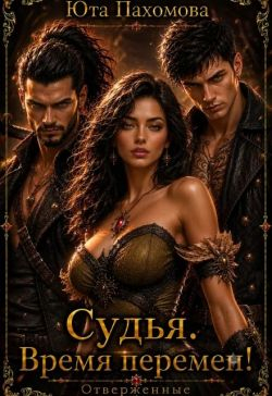 Судья. Время перемен! - Юта Пахомова