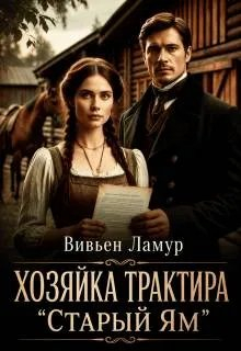 Хозяйка трактира «Старый Ям» - Вивьен Ламур