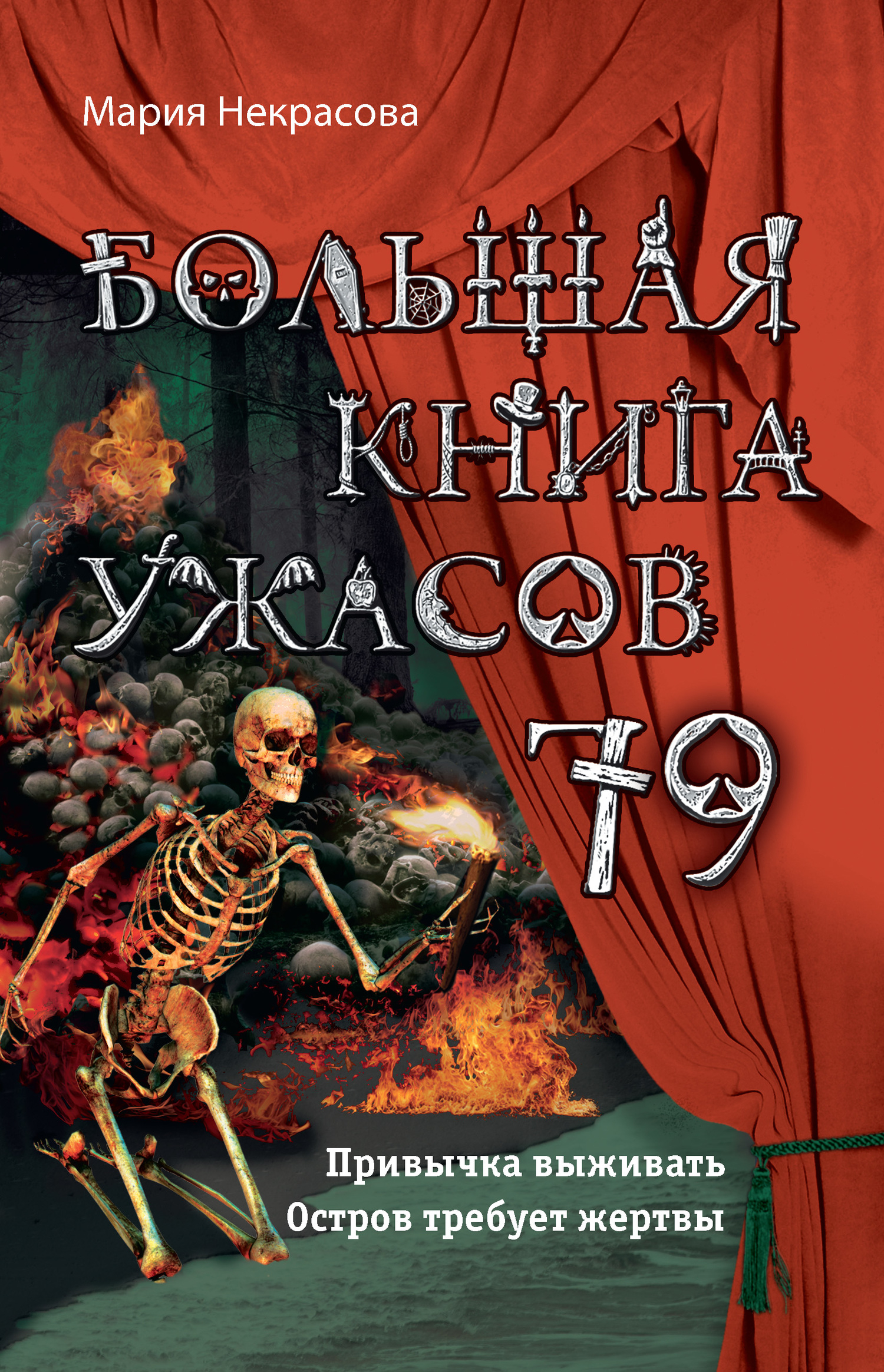 Большая книга ужасов – 79 - Мария Евгеньевна Некрасова
