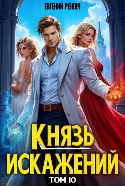 Князь Искажений. Том 10 - Евгений Ренгач