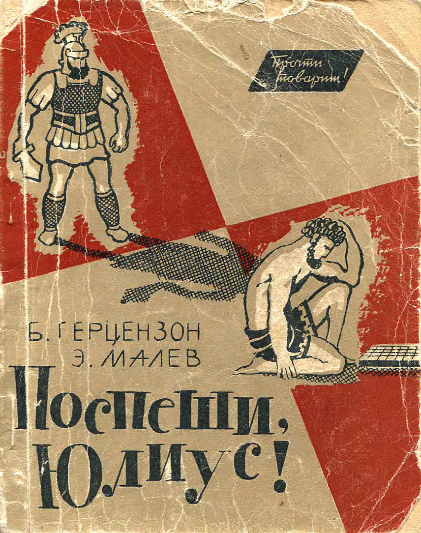 Поспеши, Юлиус! - Борис Герцензон