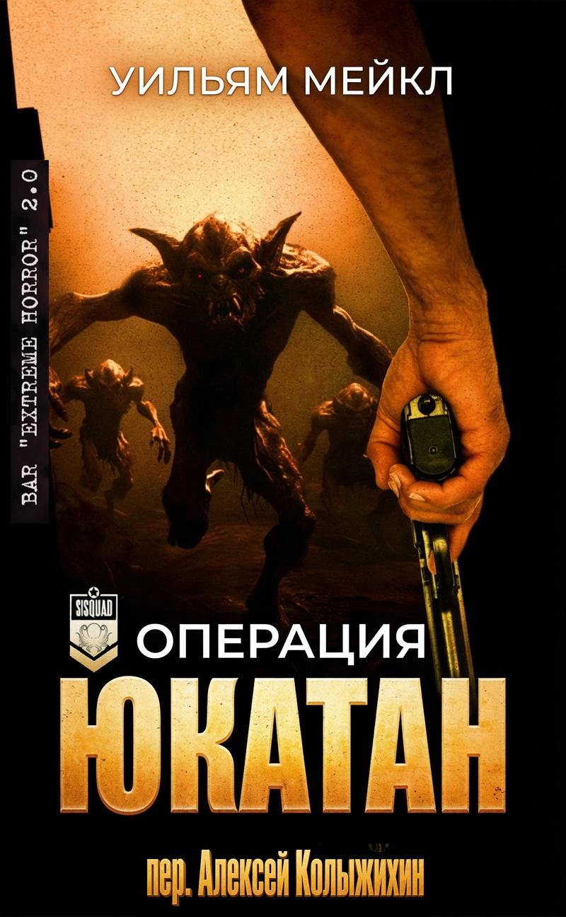 Операция: Юкатан - Уильям Микл