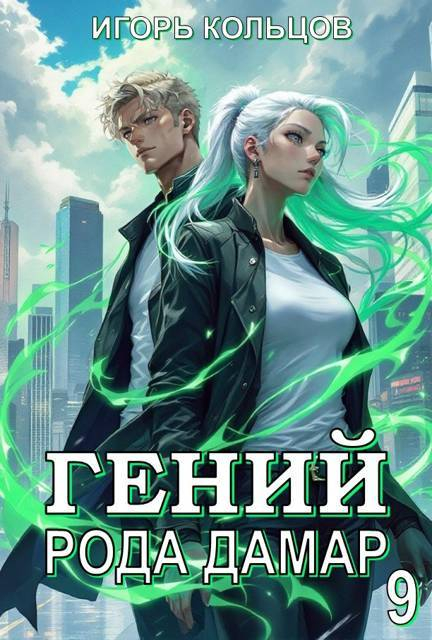 Гений рода Дамар 9 - Игорь Кольцов