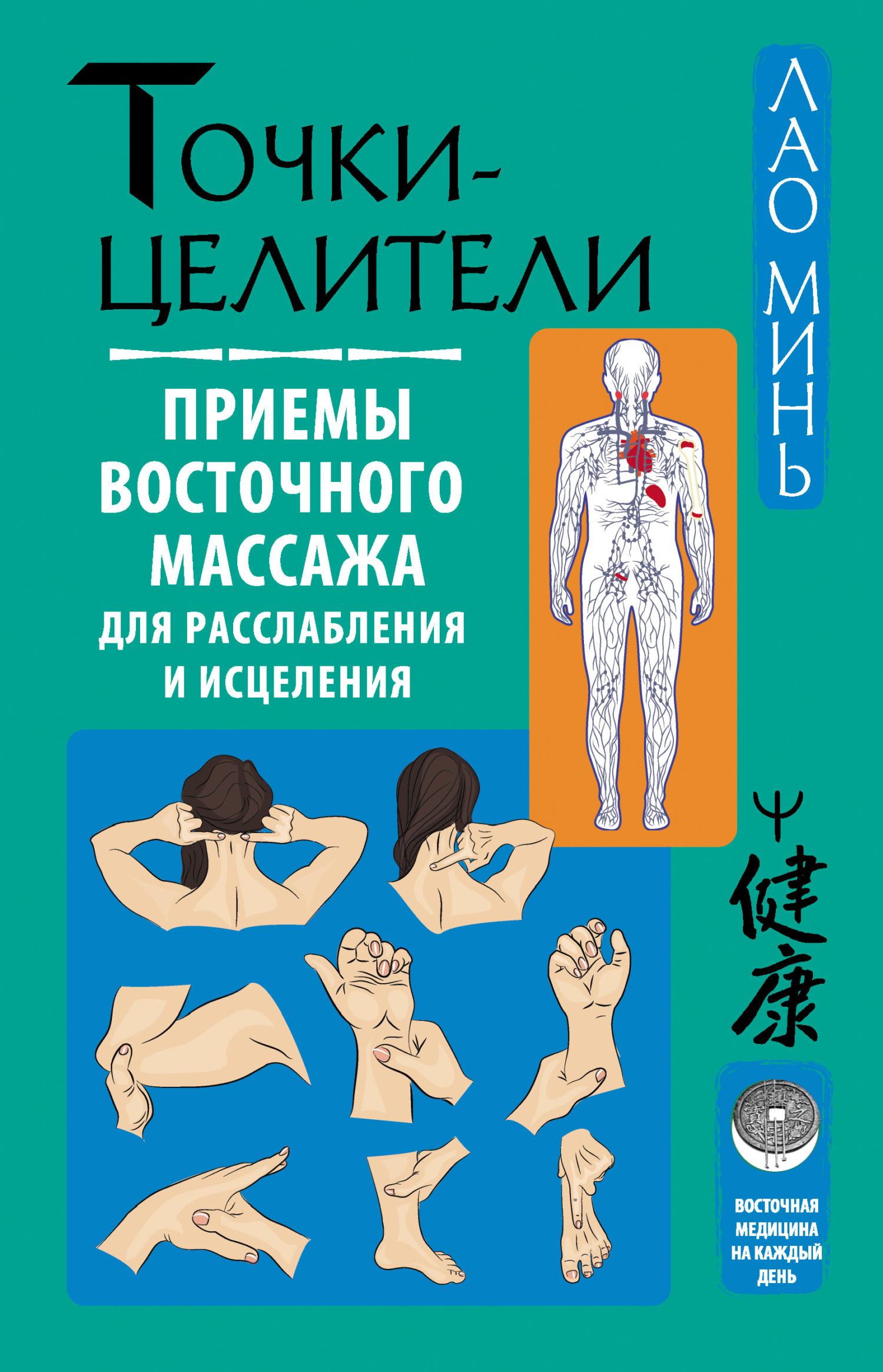 Точки-целители. Приемы восточного массажа для расслабления и исцеления - Лао Минь