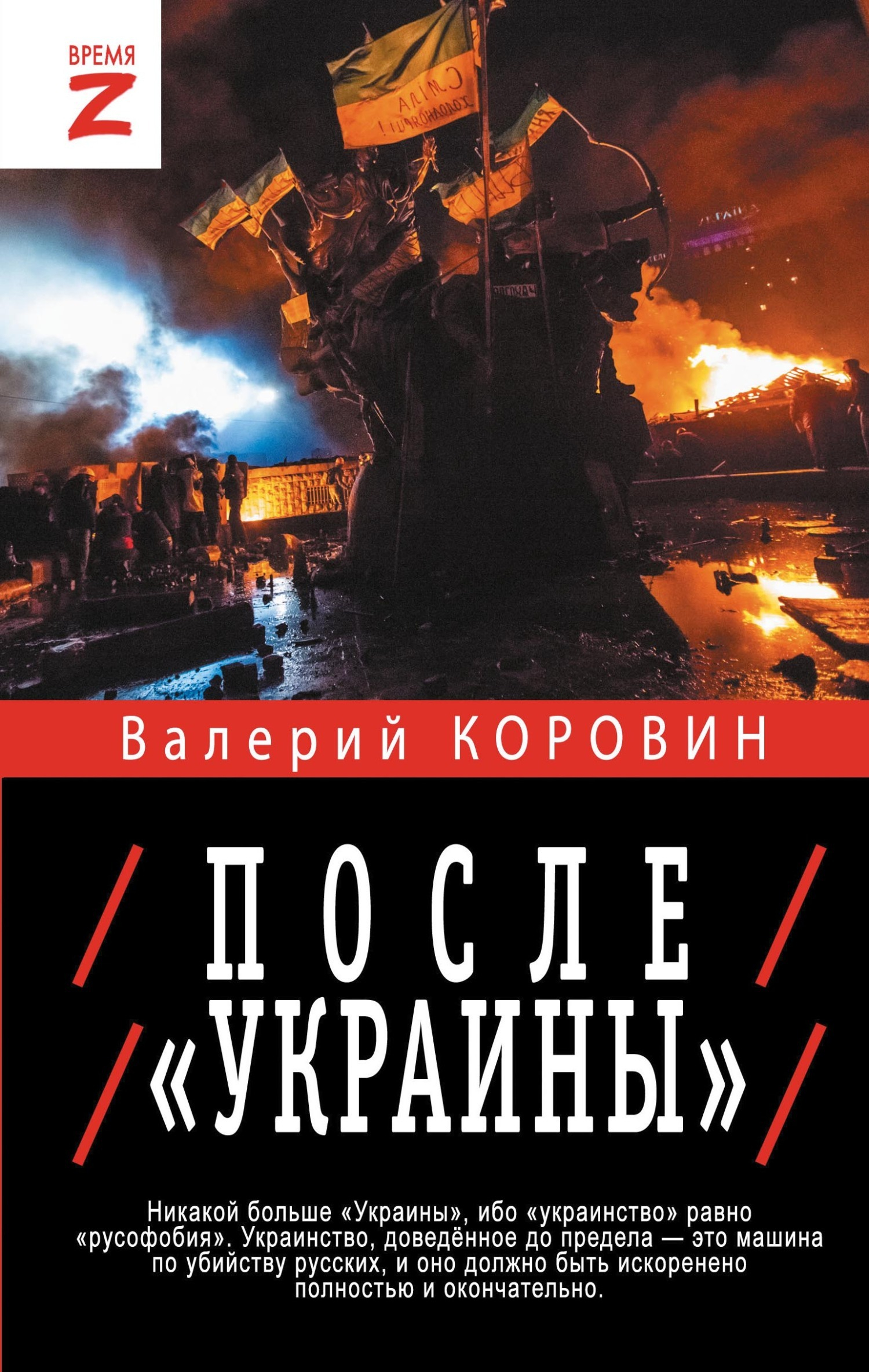 После «Украины» - Валерий Михайлович Коровин
