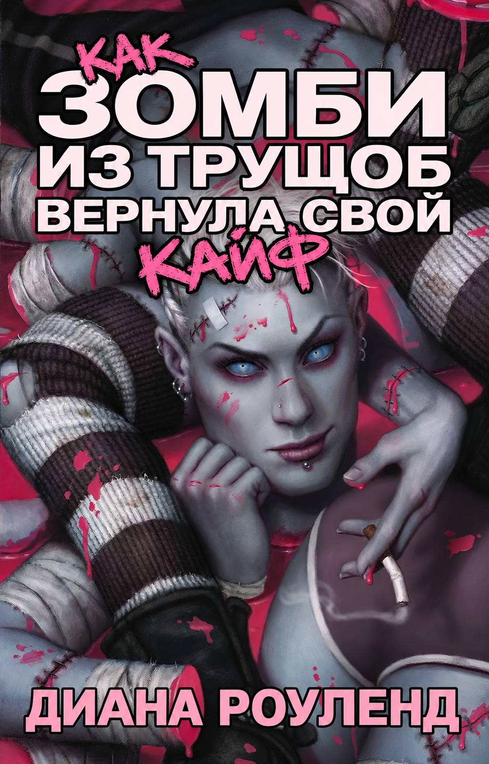 Как зомби из трущоб вернула свой кайф - Диана Роулэнд
