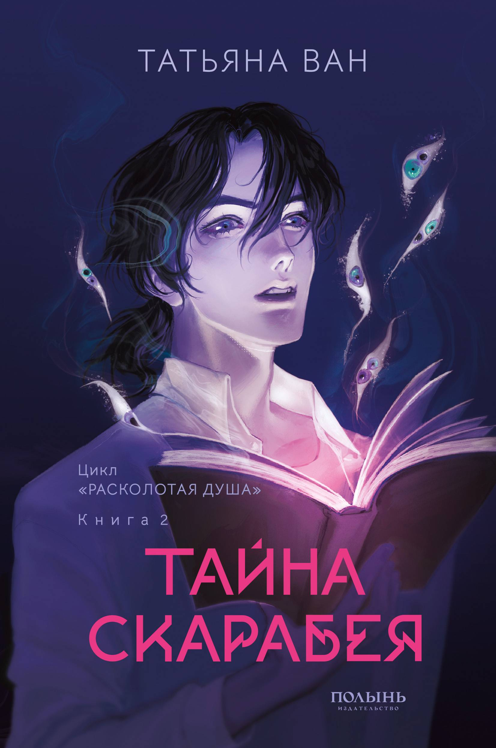 Тайна Скарабея - Татьяна Юрьевна Ван