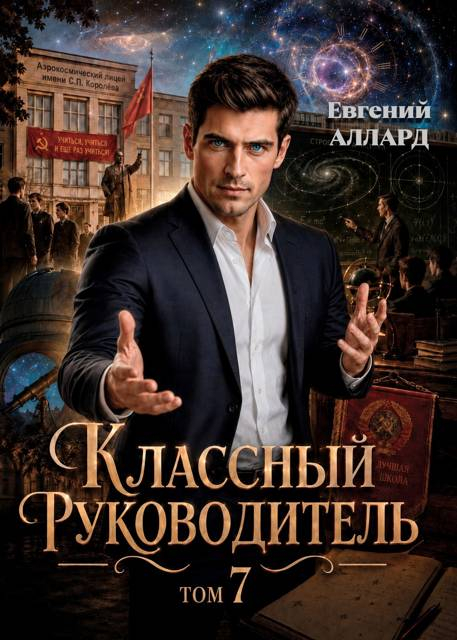 Назад в СССР: Классный руководитель, том 7 - Евгений Алексеев
