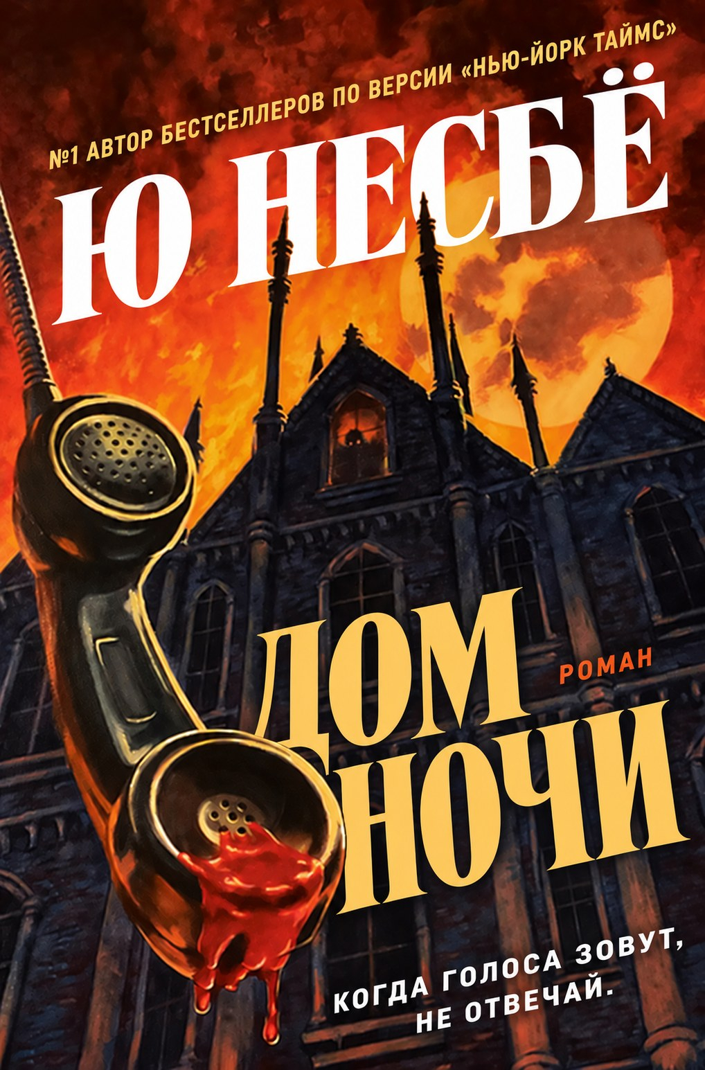 Дом ночи - Ю. Несбё