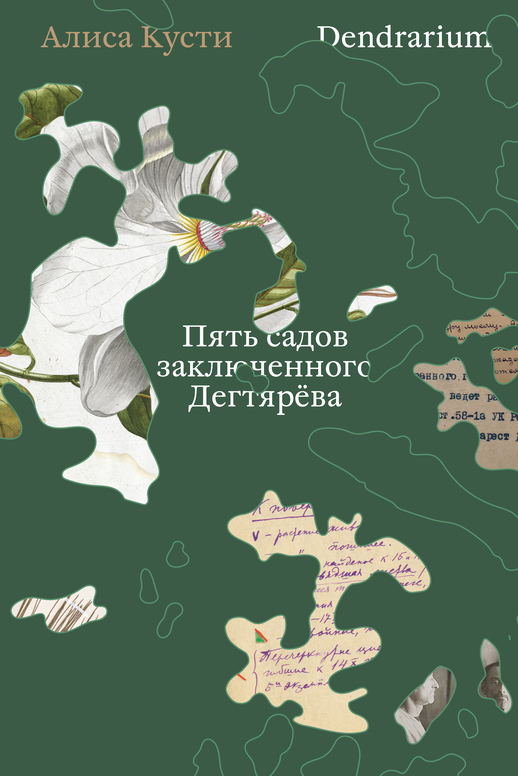 Dendrarium. Пять садов заключенного Дягтерева - Алиса Кусти