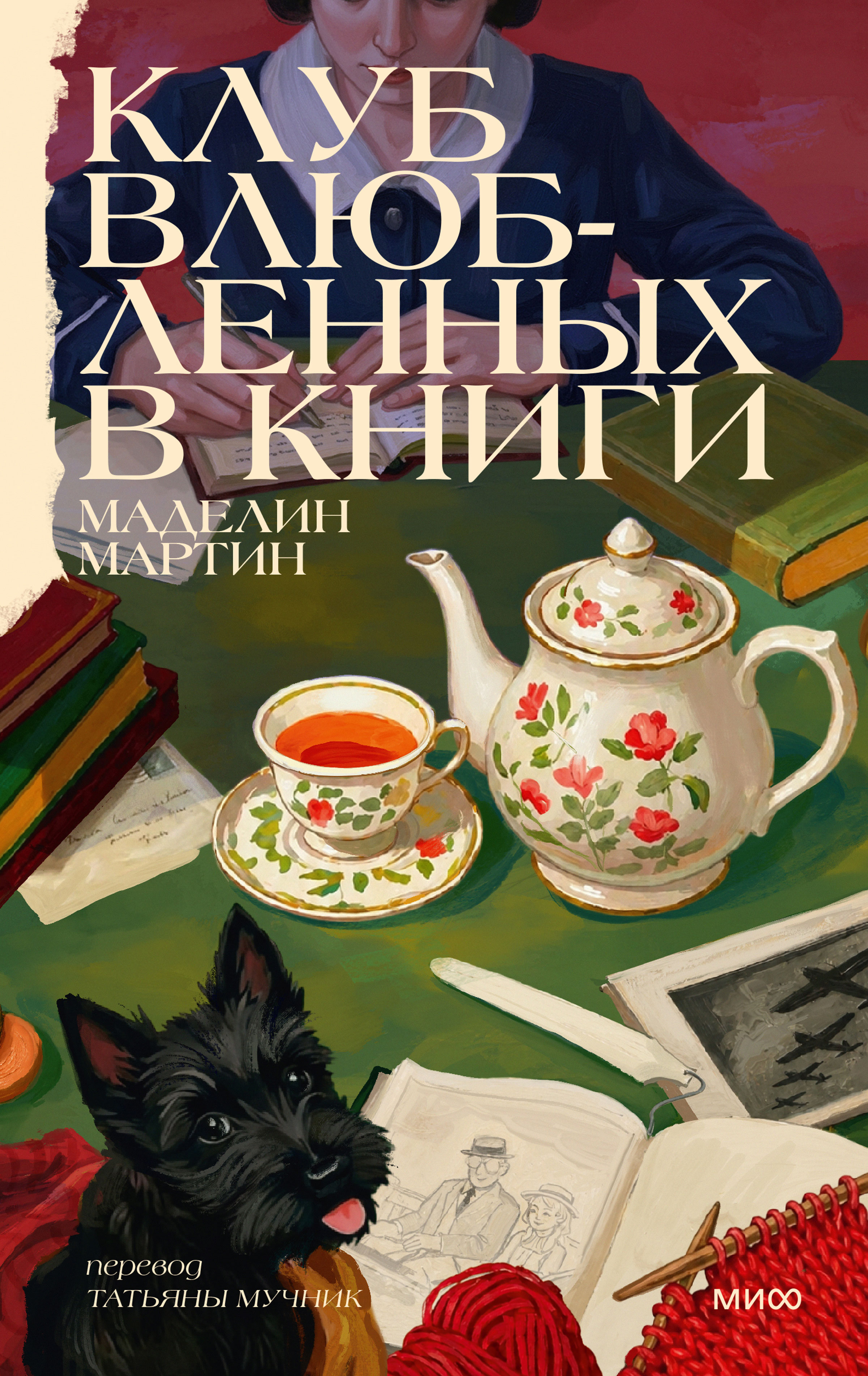Клуб влюбленных в книги - Маделин Мартин