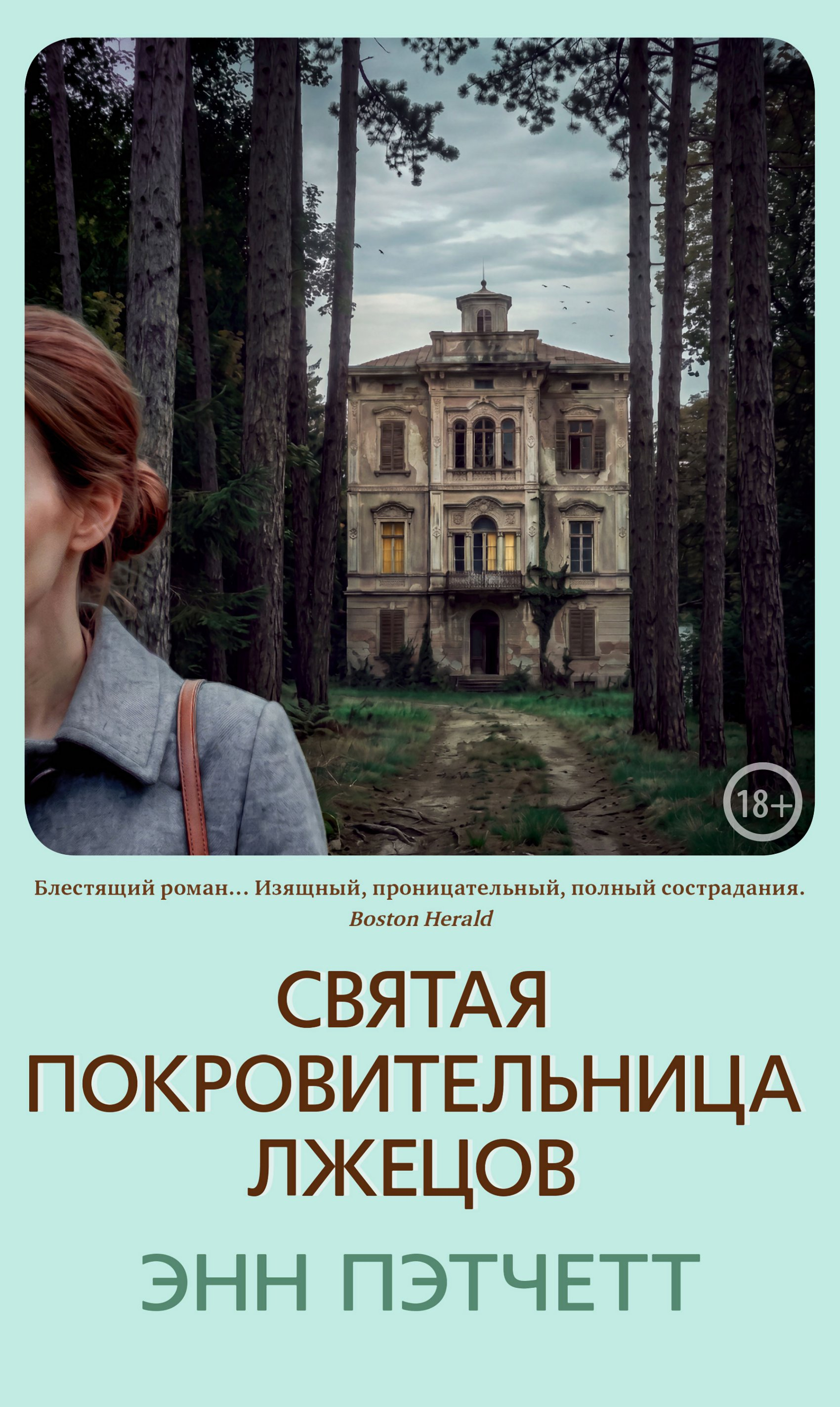 Святая покровительница лжецов - Энн Пэтчетт