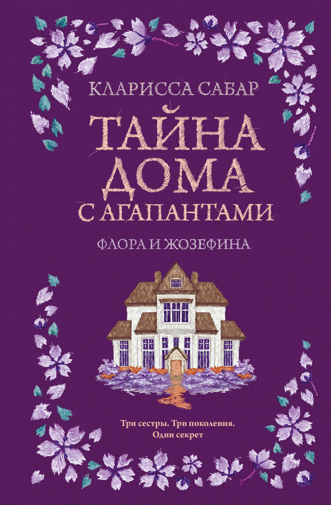 Тайна дома с агапантами. Флора и Жозефина - Кларисса Сабар