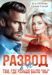 Развод в 40. Там, где раньше было "мы" - Анастасия Дмитриевна Петрова