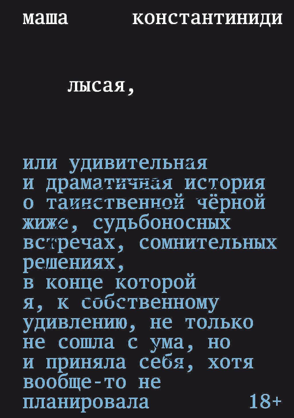 Лысая - Маша Константиниди