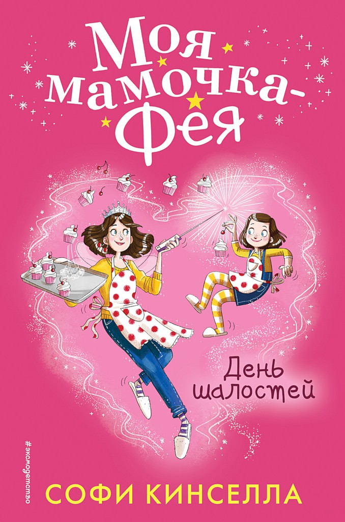 День шалостей - Маделин Уикхем