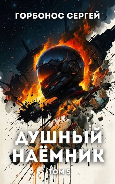 Душный наёмник. Том 5 - Сергей Анатольевич Горбонос