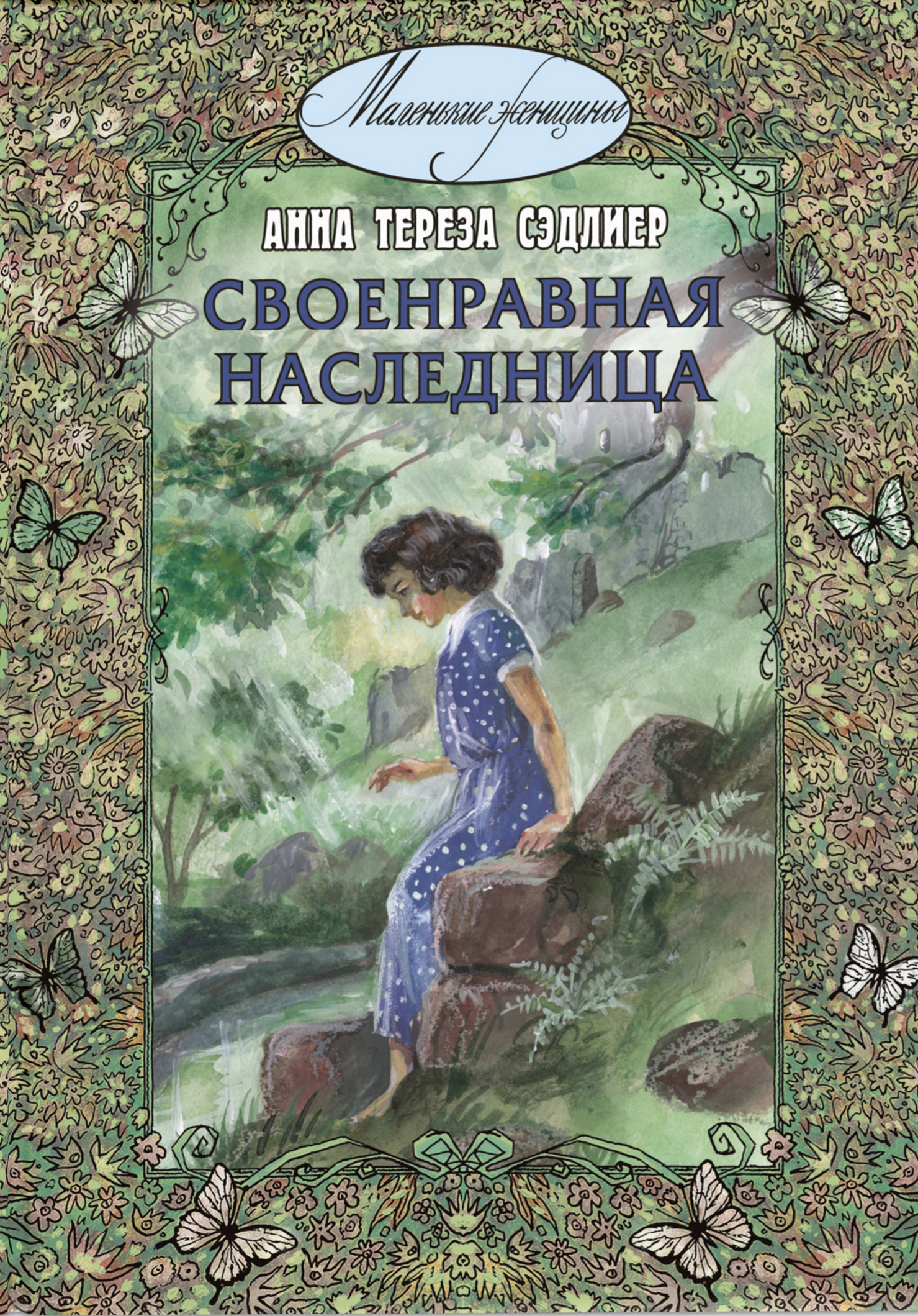 Своенравная наследница - Анна Тереза Сэдлиер