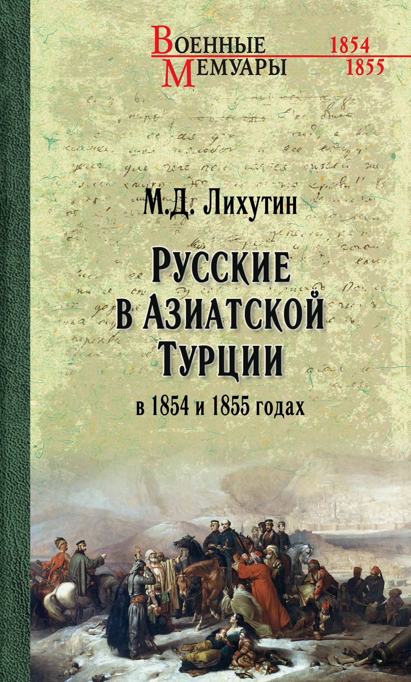 Русские в Азиатской Турции в 1854 и 1855 годах. Из записок о военных действиях Эриванского отряда - Михаил Доримедонтович Лихутин