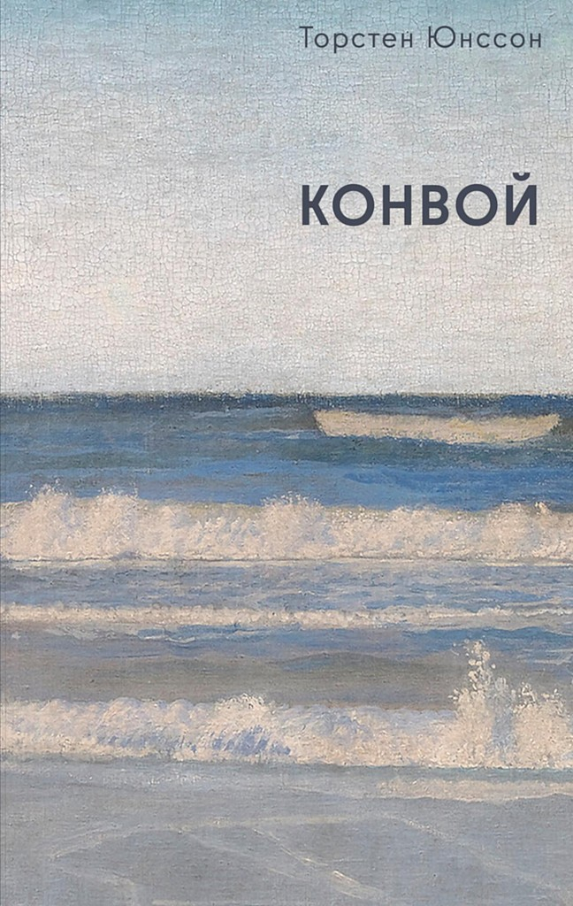 Конвой - Торстен Юнссон