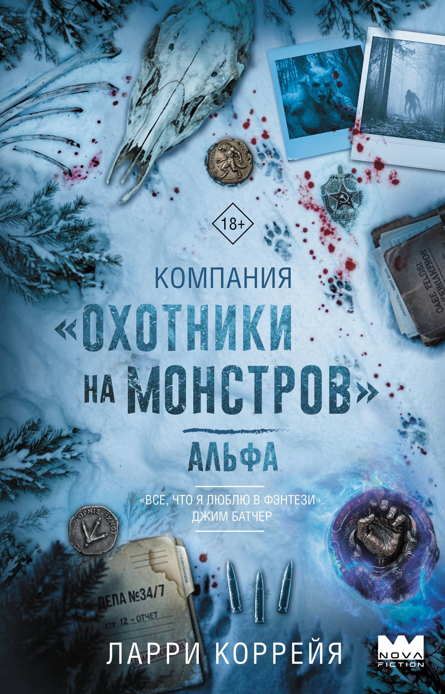 Альфа - Ларри Коррейя