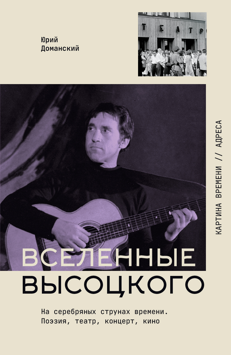 Вселенные Высоцкого. На серебряных струнах времени. Поэзия, театр, концерт, кино - Юрий Викторович Доманский