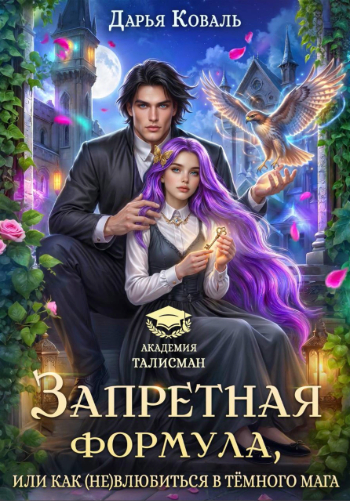 Запретная формула, или Как (не)влюбиться в тёмного мага - Дарья Коваль