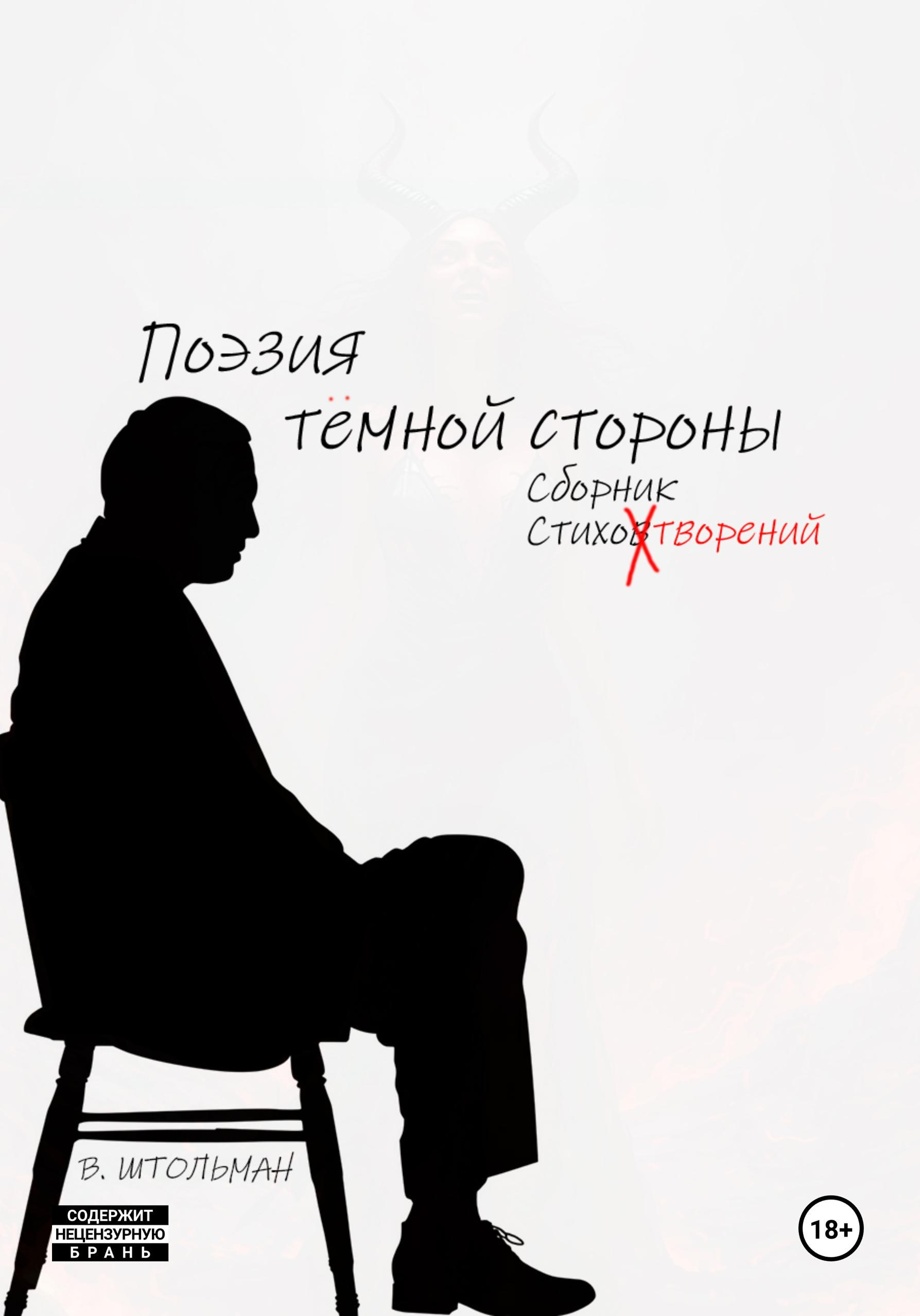 Поэзия тёмной стороны - Виталий Штольман