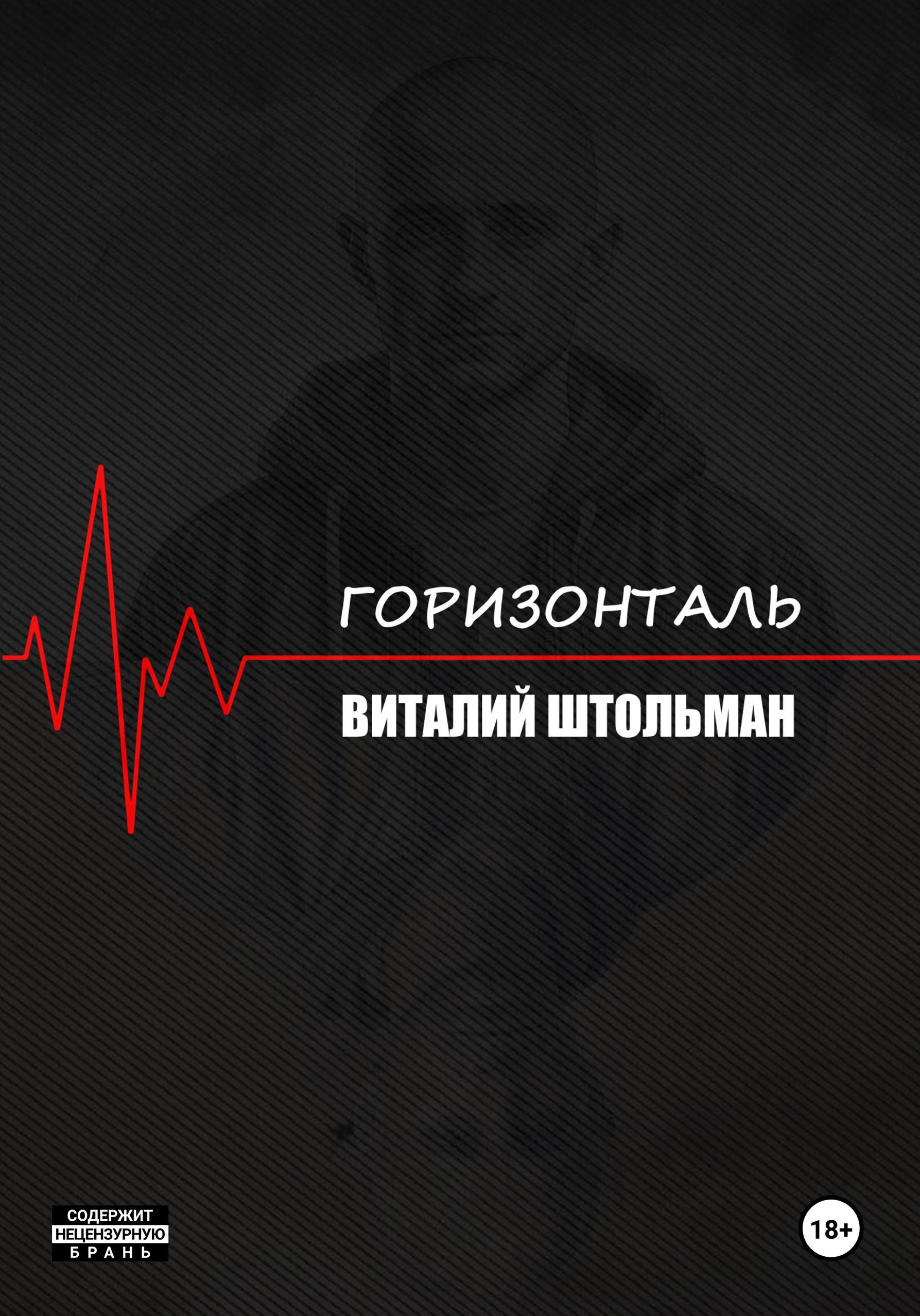 Горизонталь - Виталий Штольман