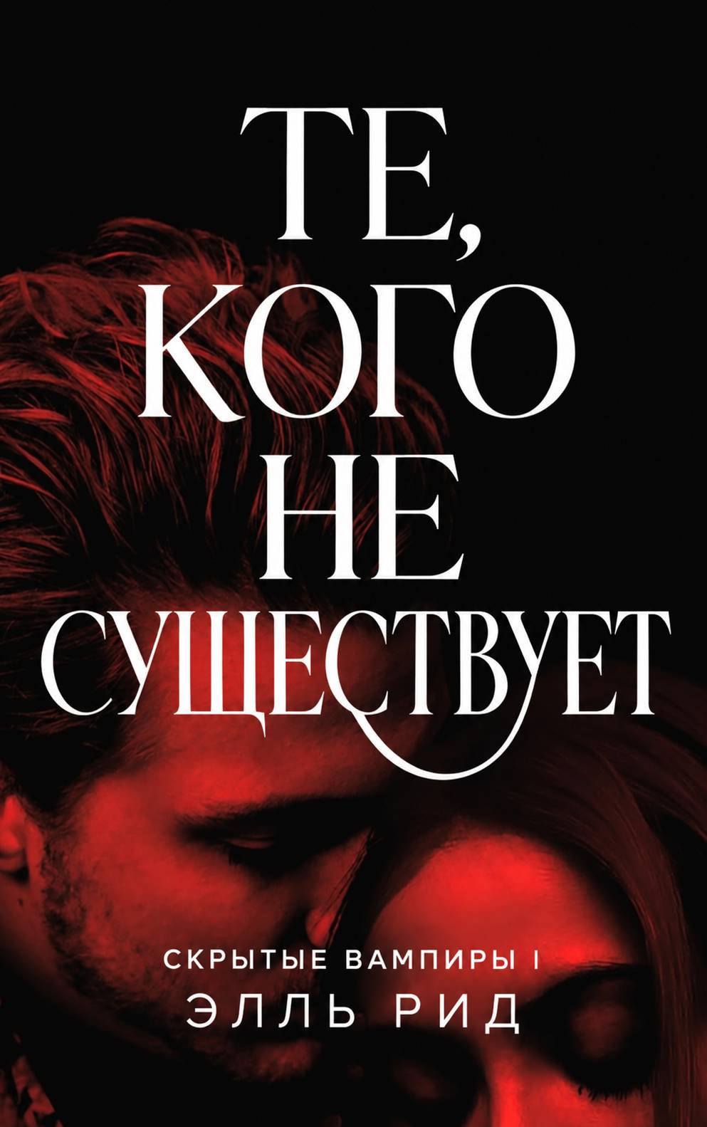 Те, кого не существует - Элль Рид