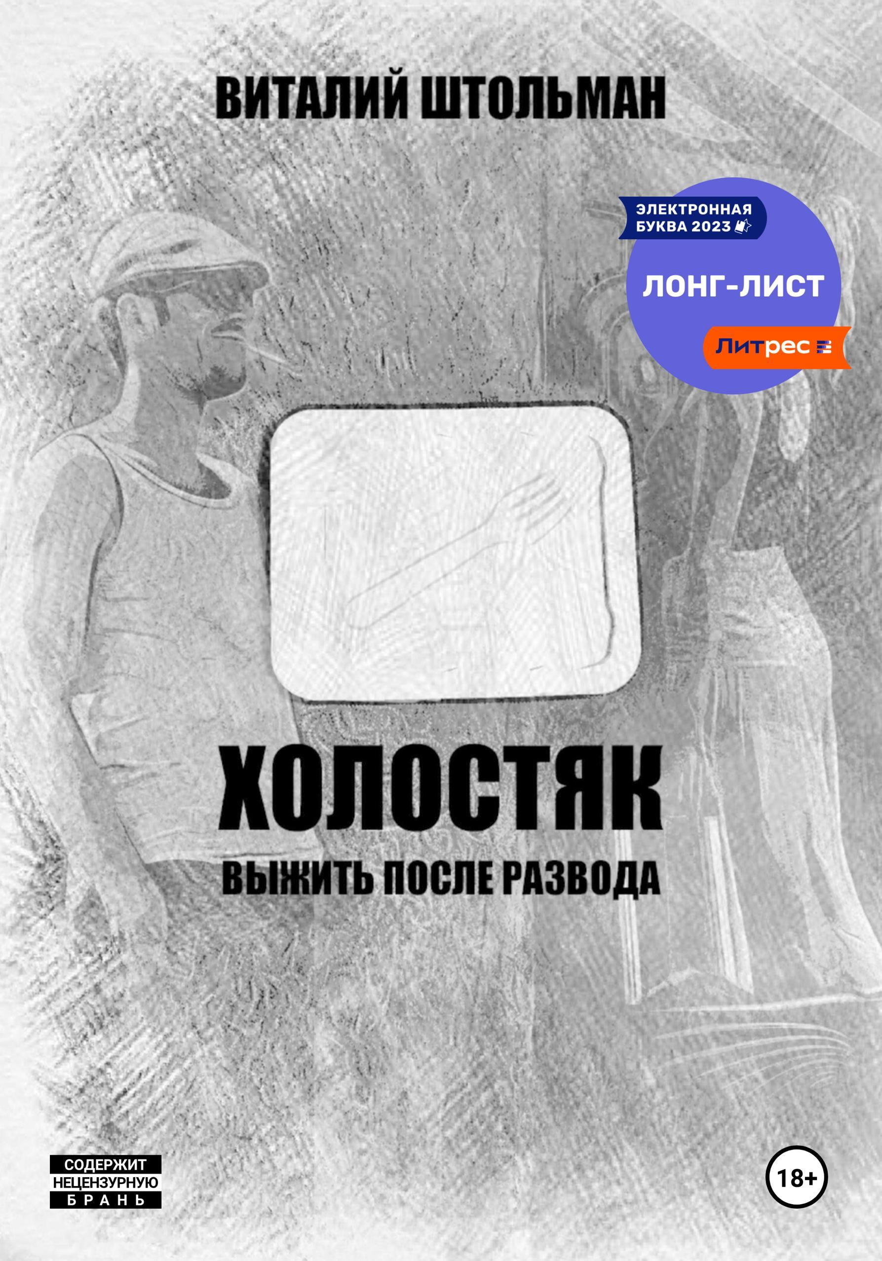 Холостяк. Выжить после развода - Виталий Штольман