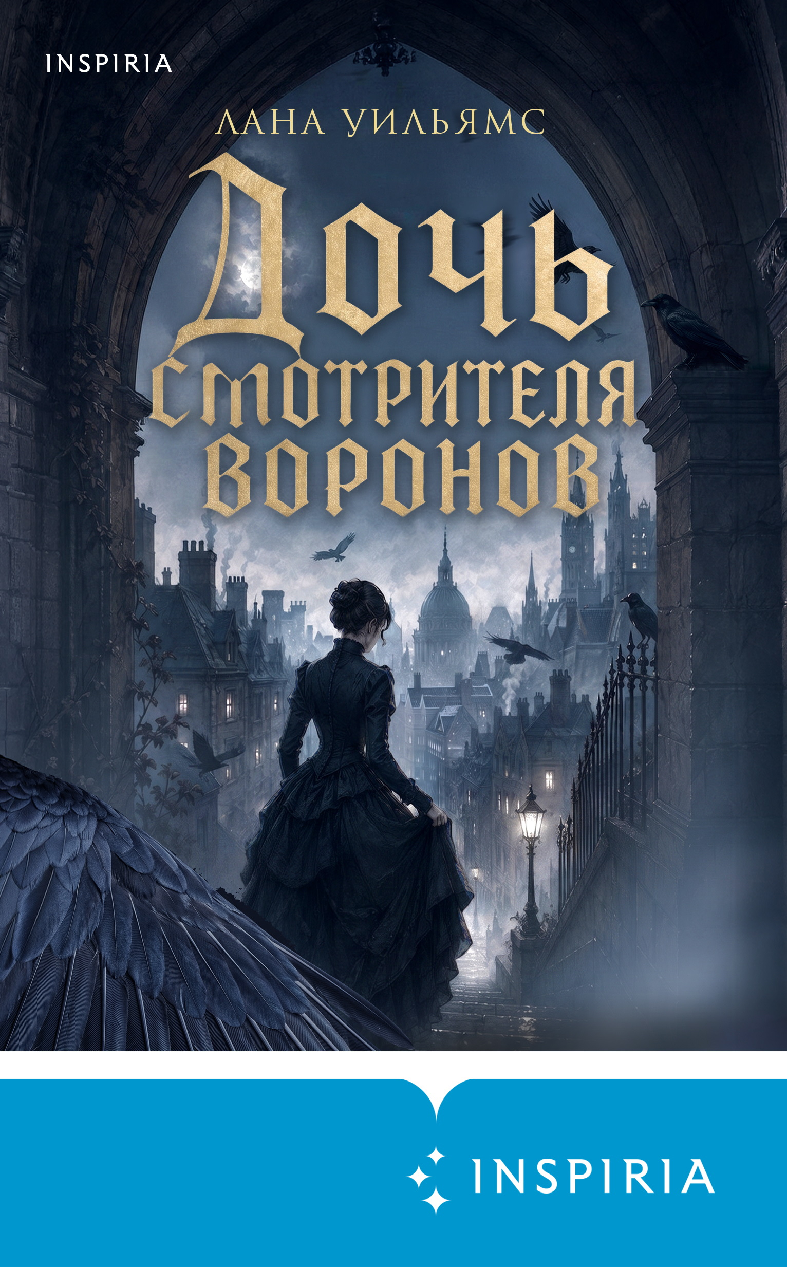 Дочь смотрителя воронов - Лана Уильямс