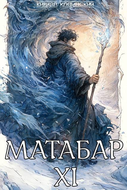Матабар XI - Кирилл Сергеевич Клеванский