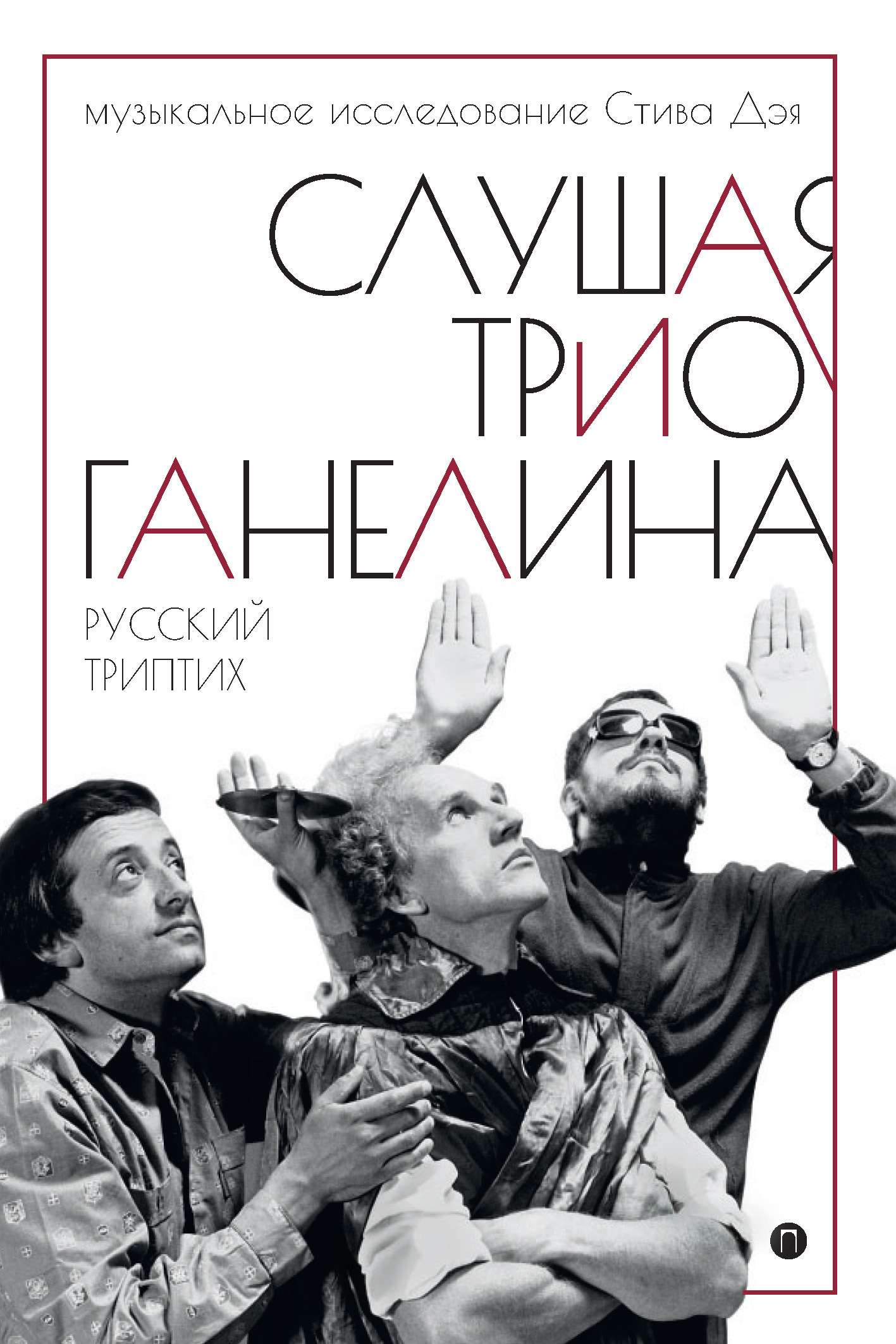 Слушая трио Ганелина. Русский триптих - Стив Дэй