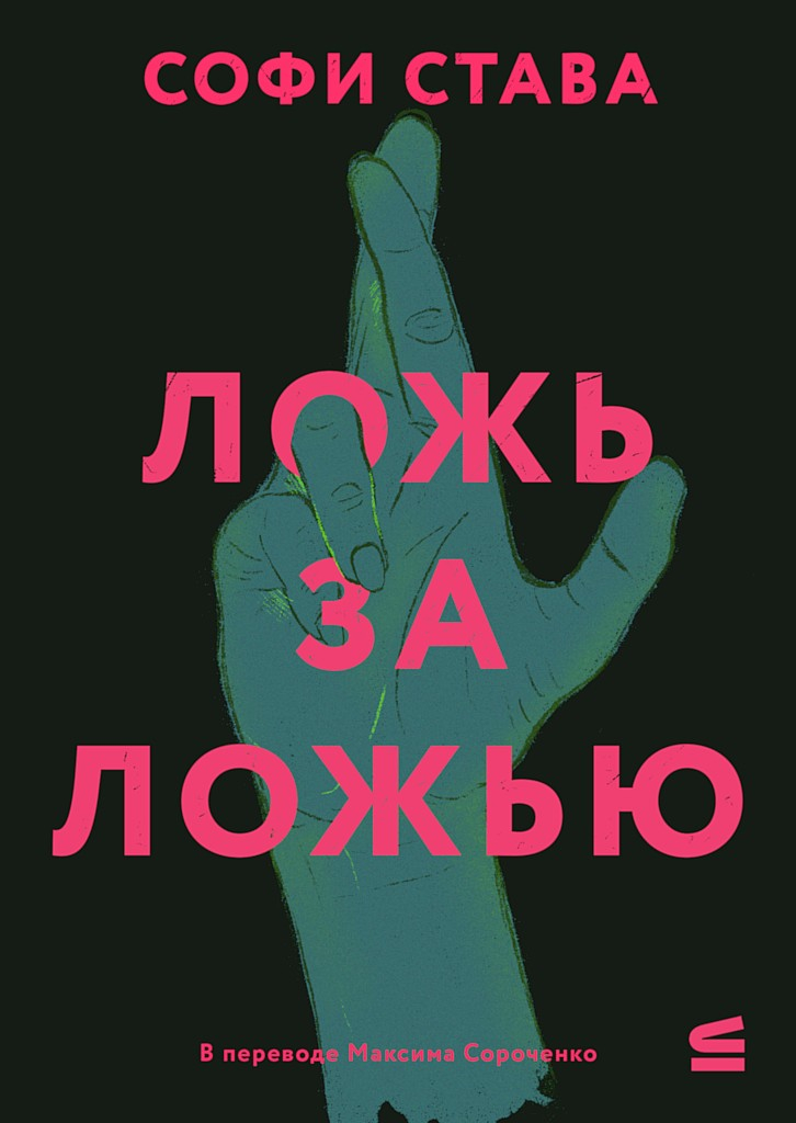 Ложь за ложью - Софи Става