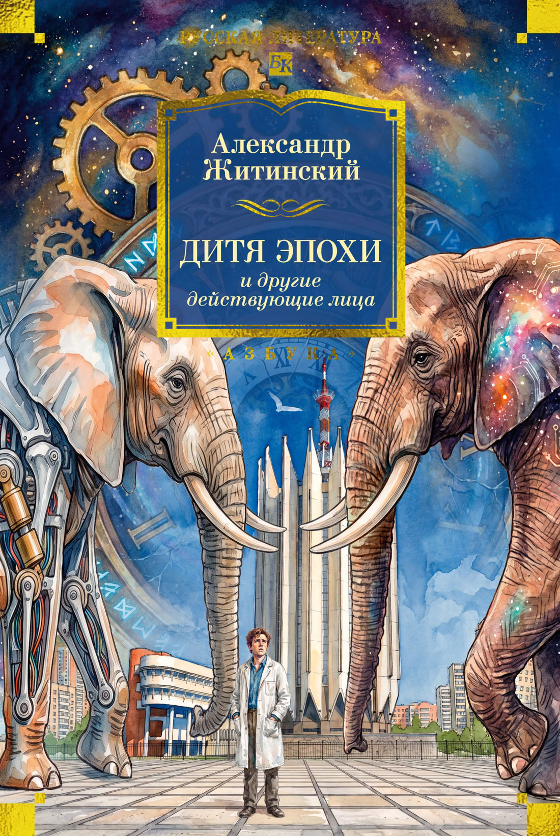 Дитя эпохи и другие действующие лица - Александр Николаевич Житинский