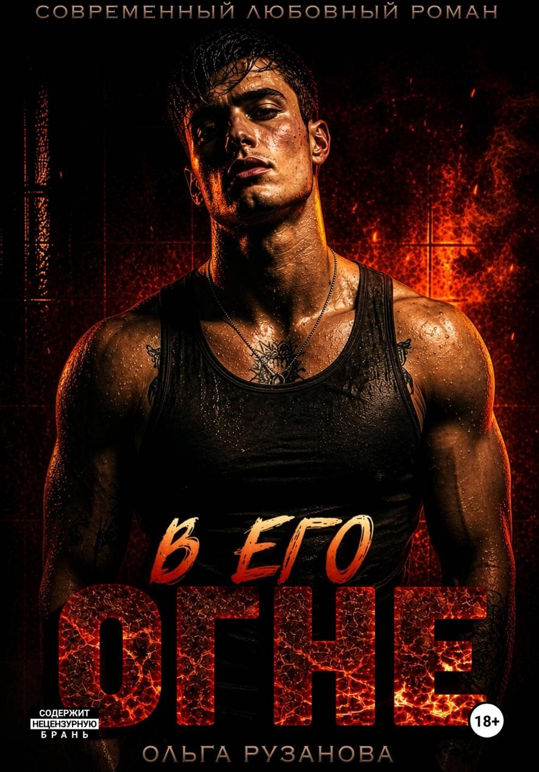 В его огне - Ольга Сергеевна Рузанова