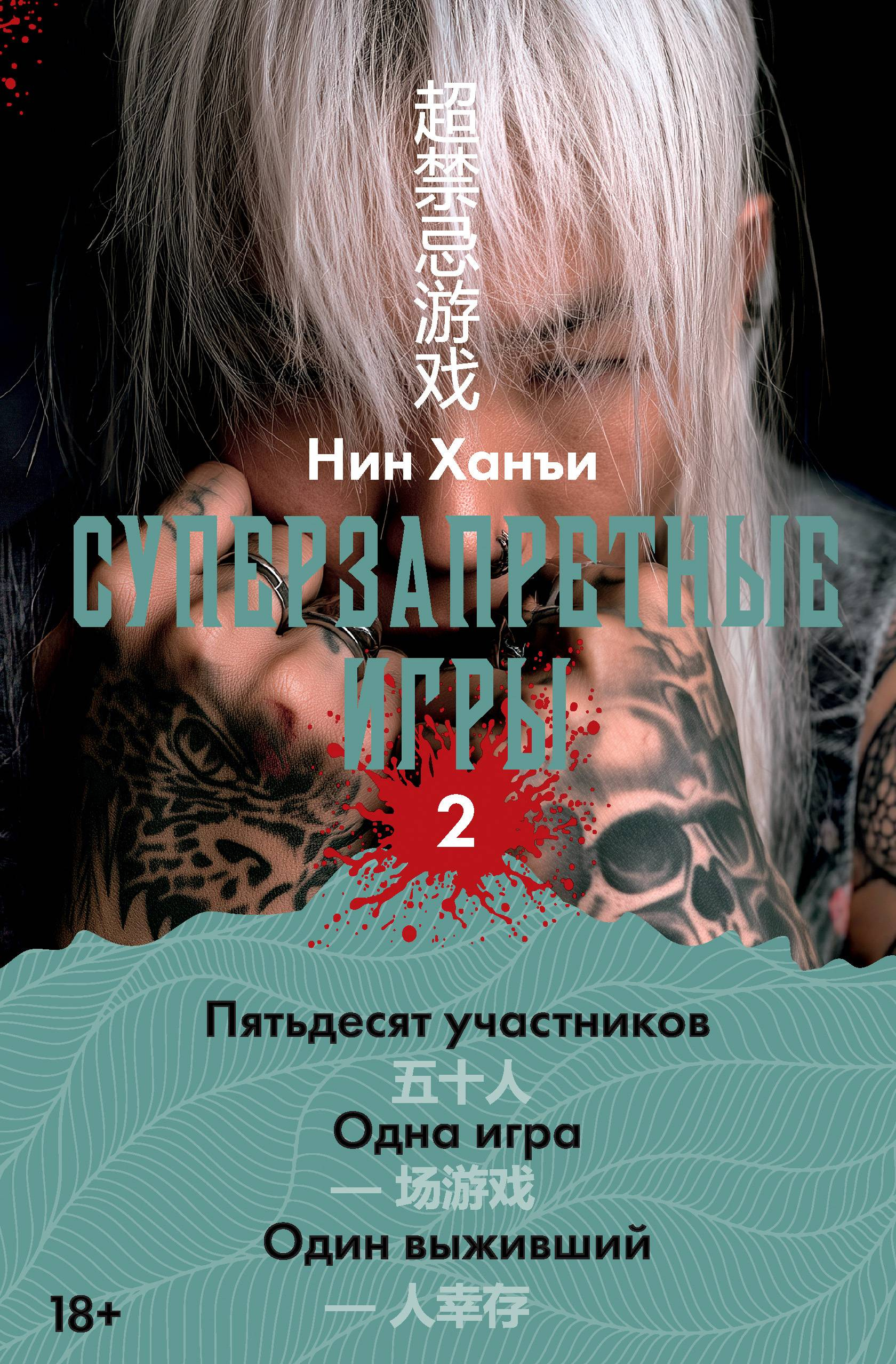 Суперзапретные игры. Книга 2 - Нин Ханъи