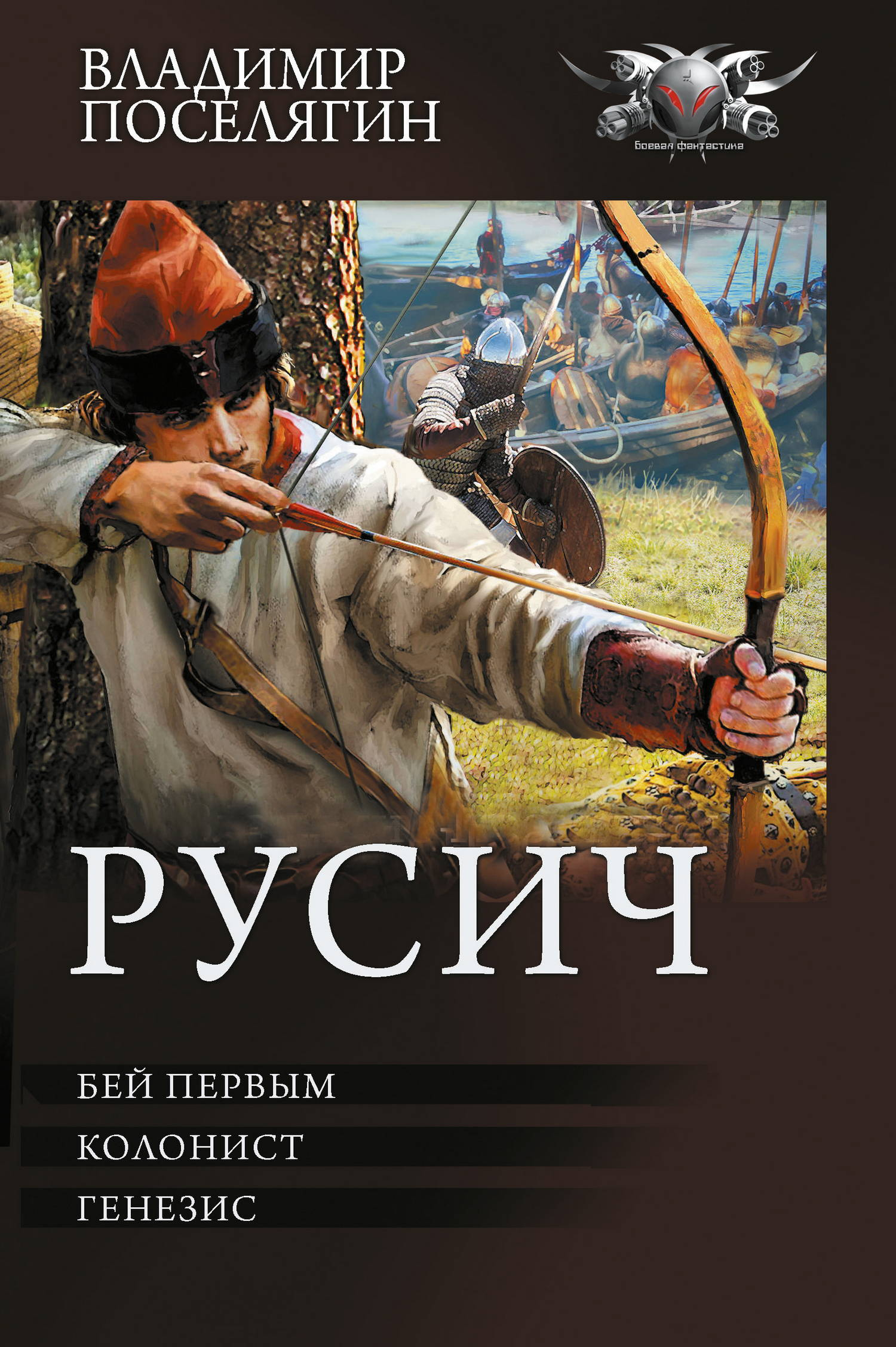 Русич: Бей первым. Колонист. Генезис - Владимир Геннадьевич Поселягин