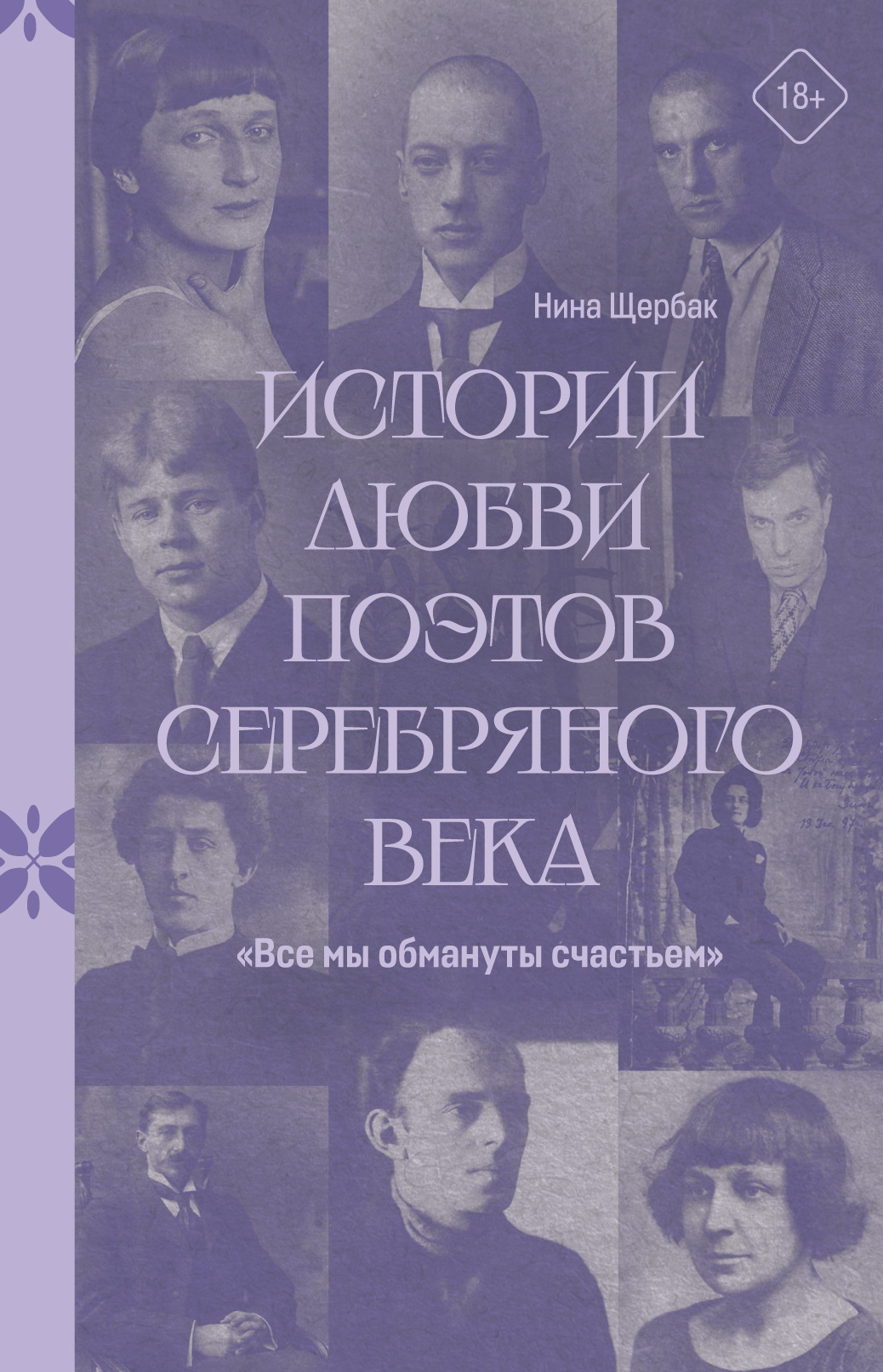 «Все мы обмануты счастьем». Истории любви поэтов Серебряного века - Нина Феликсовна Щербак