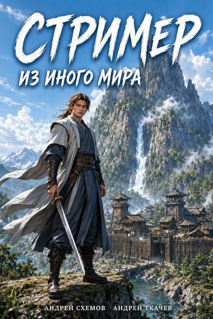 Стример из иного мира. Том 1 - Андрей Схемов