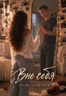 Вне себя - Елена Букреева
