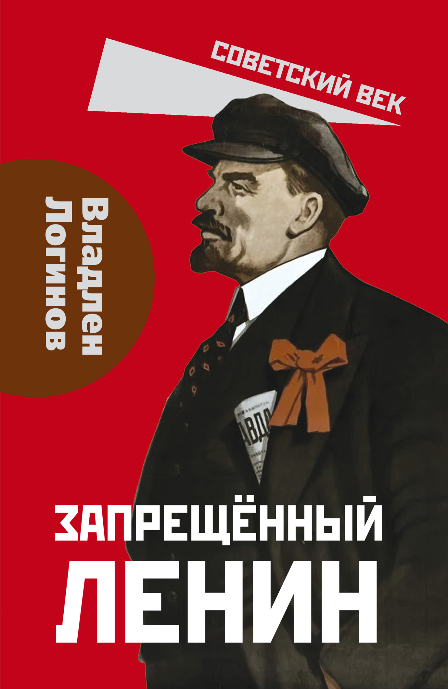 Запрещенный Ленин. Материалы к биографии - Владлен Терентьевич Логинов