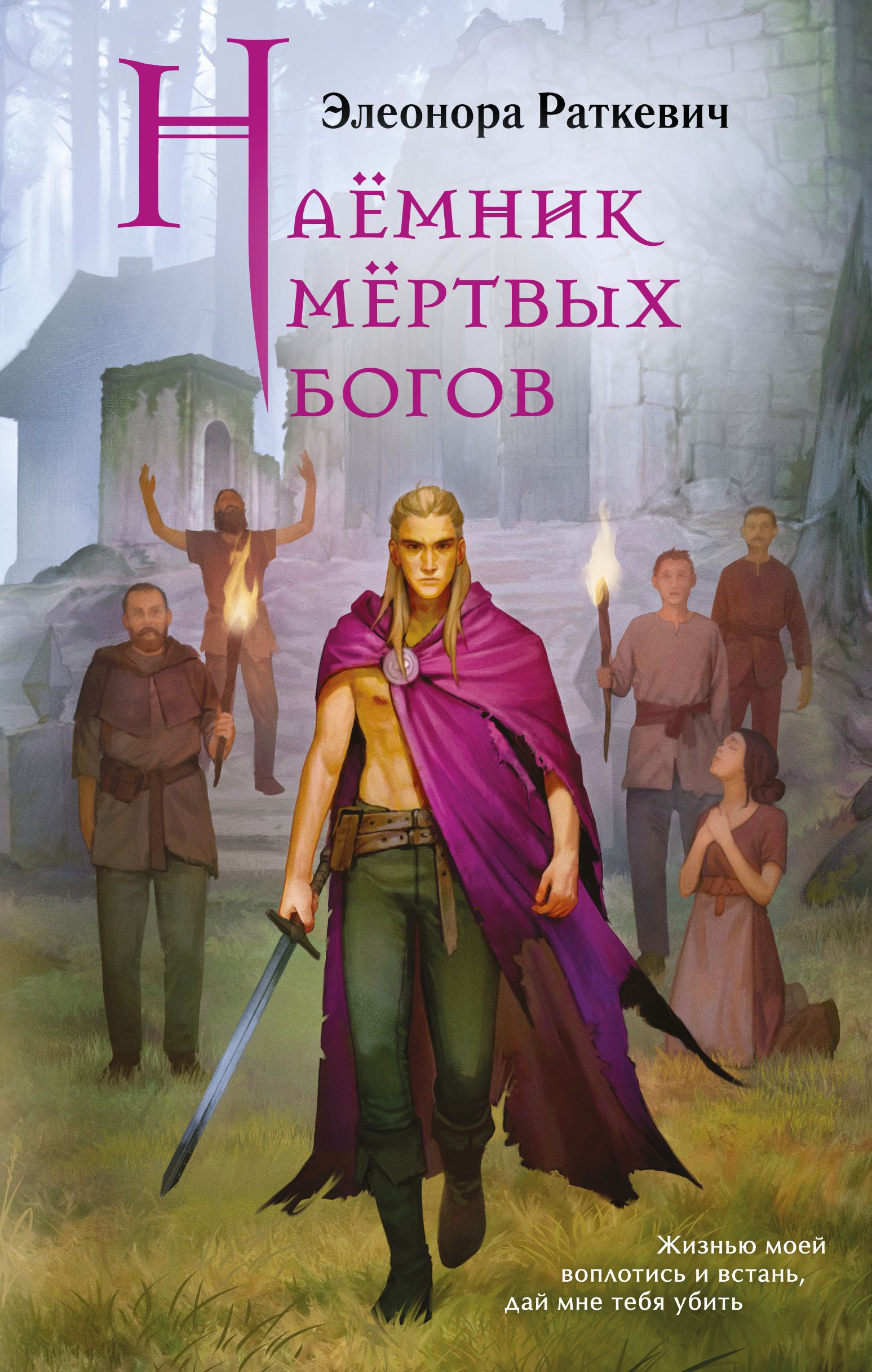 Наёмник мёртвых богов - Элеонора Генриховна Раткевич