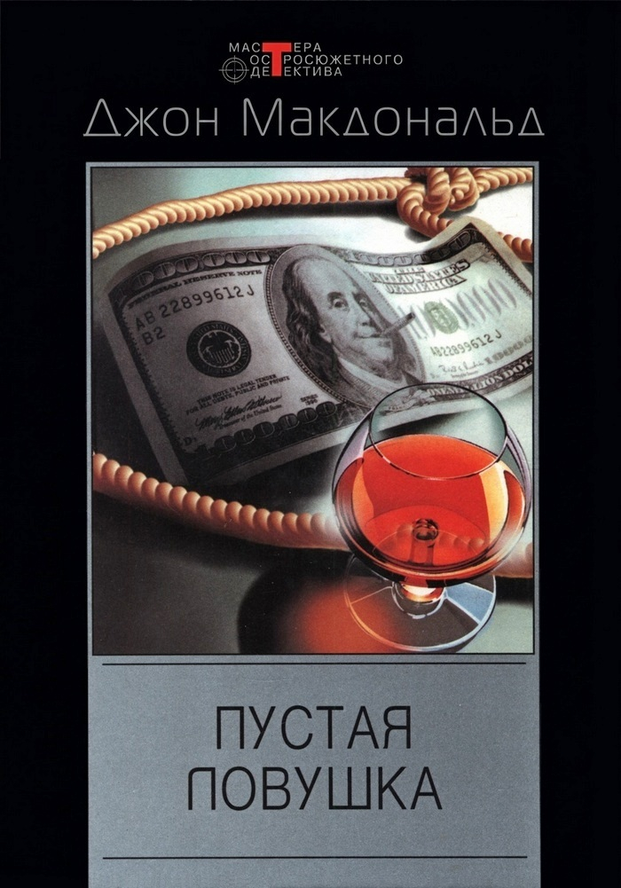 Пустая ловушка - Джон Данн Макдональд