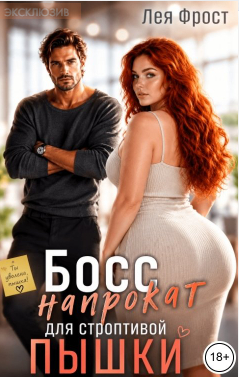 Босс напрокат для строптивой пышки - Лея Фрост