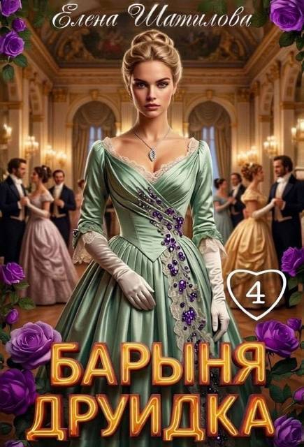 Барыня Друидка 4 - Елена Шатилова